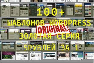 100+ тем для Wordpress + установка
