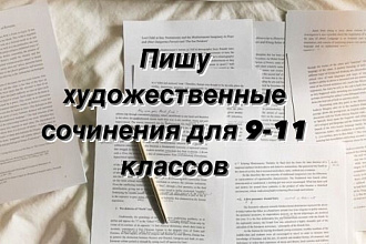 Пишу художественные сочинения для 9-11 классов