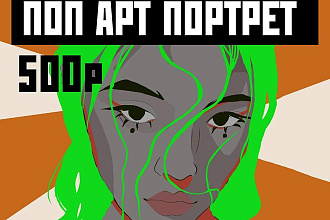 Поп арт портрет