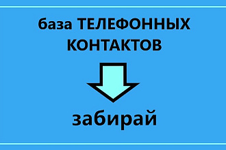 БАЗА телефонных номеров