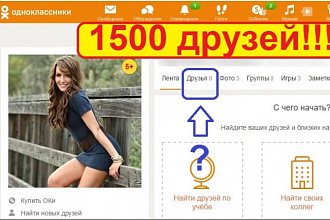 1500 друзей, заявок в друзья, в Одноклассниках, Odnoklassniki
