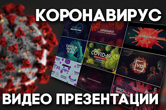 COVID-19. Проекты на тему коронавируса