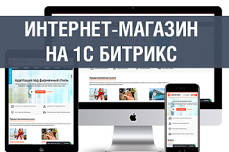 Сделаю интернет-магазин 1С Битрикс на премиум шаблоне