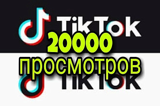20000 эффективных просмотров на TikTok на максимальной скорости