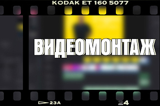 Видеомонтаж