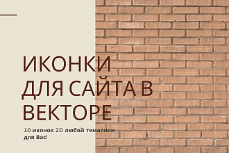 Уникальный пакет иконок для Вашего сайта