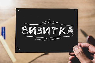 Сделаю креативный дизайн визитки