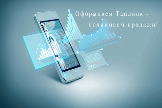 Таплинк - настройка, дизайн, мультиссылки, подкл. домена, чат-ботов