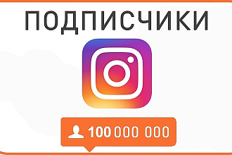 Добавлю на ваш аккаунт в инстаграм 2500+ подписчиков