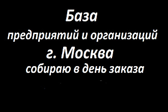 База всех предприятий, организаций и учреждений Москвы около 480000 шт