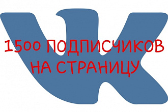 Добавлю 1500 подписчиков на страницу Вконтакте