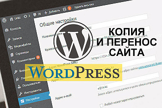 Перенесу ваш сайт WordPress на новый хостинг