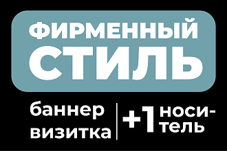 Элементы фирменного стиля