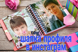 Грамотное оформление шапки профиля в Инстаграм