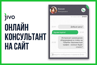 Установить и настроить чат онлайн консультанта Jivosite на вашем сайте