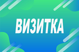 Дизайн визитки