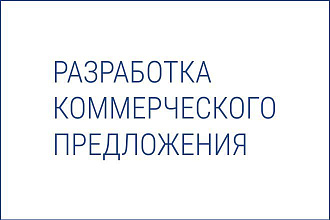 Разработаю продающее коммерческое предложение