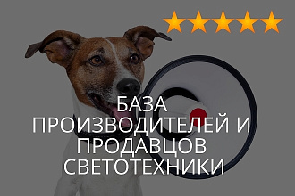 База производителей и продавцов Светотехники