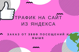 Трафик из Яндекса