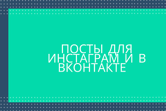 Любые посты для инстаграма или вконтакте