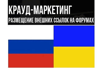 Размещу 25 ссылок на украинских или русских форумах