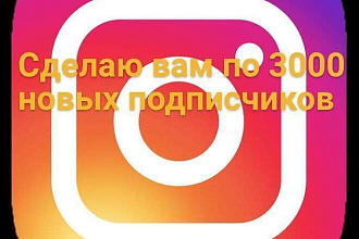 Сделаю вам от 3000 новых подписчиков