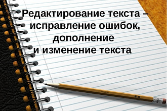 Отредактирую и исправлю любой Ваш текст