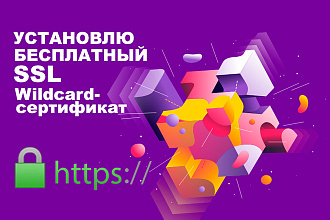 Установлю бесплатный SSL Wildcard-сертификат для https