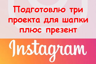 Подготовлю три проекта, как подписать шапку в Инстаграм + презент