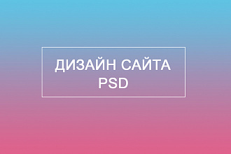 Создам дизайн главного экрана landing page