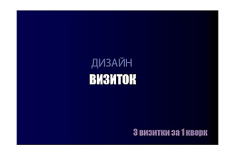 Создам визитки по вашем искизам