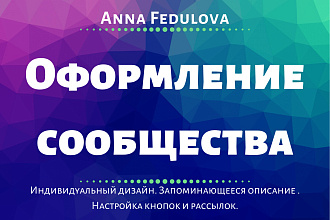 Оформление сообщества