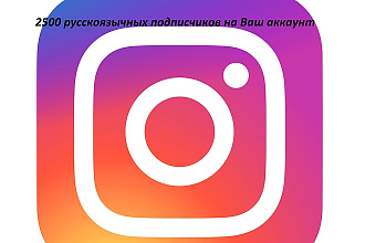 2500 русскоязычных подписчиков Instagram, +бонус 500 лайков