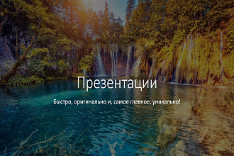 Сделаю презентацию. Быстро,качественно, оригинально, уникально