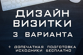 Создам уникальный дизайн односторонней или двухсторонней визитки