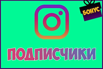 600 Живых подписчиков на профиль в Instagram +Бонус