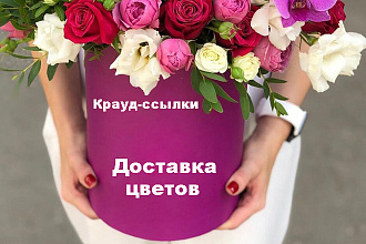 Крауд-маркетинг. Доставка цветов