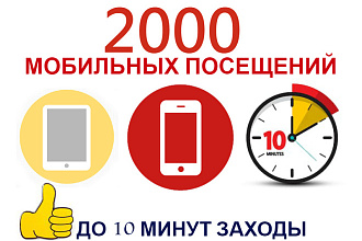 Качественные мобильные посещения до 10 минут