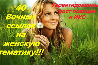 40 вечных ссылок женской тематики