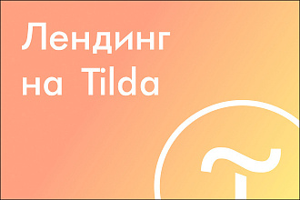 Создание впечатляющих лендингов на Tilda