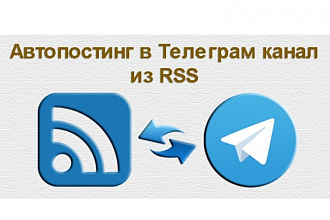 Настойка автопостинга из разных источников в Телеграм
