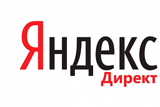 Создам РК в Яндекс.Директ (до 300 объявлений)