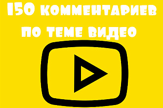 150 комментариев под видео. Можно разделить