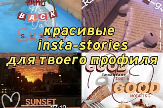 20 красиво оформленных историй для вашего профиля Инстаграм