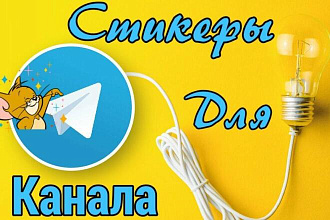 Стикеры Для Канала Telegram