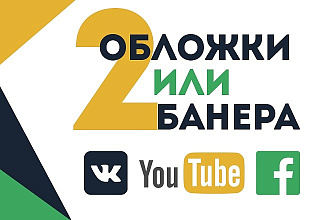 Обложка для групп Vk YouTube Facebook