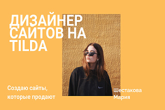 Создание сайтов под ключ на Тильда