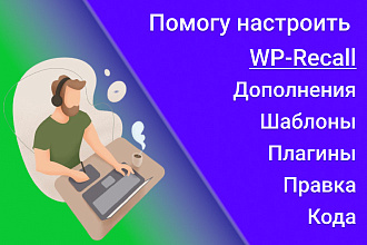 Помогу настроить Wp-Recall