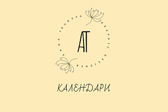 Дизайн календарей