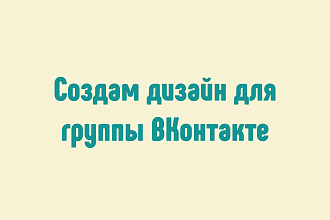 Создам баннер или обложку для группы ВКонтакте